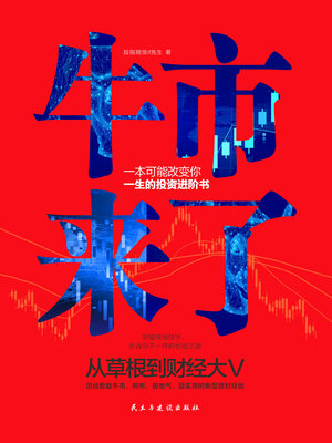 cover image of 牛市来了